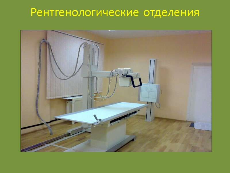 Рентгенологические отделения